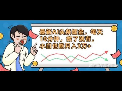 头条号掘金：解锁 AI 变现的全方位攻略