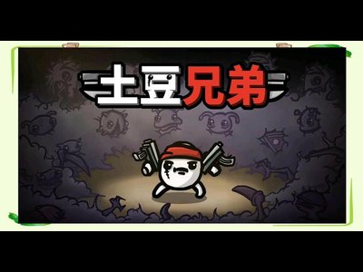 天呐！玩这游戏 3 小时，我竟成土豆战神😱